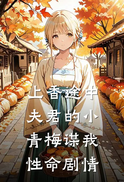 上香途中，夫君的小青梅谋我性命剧情