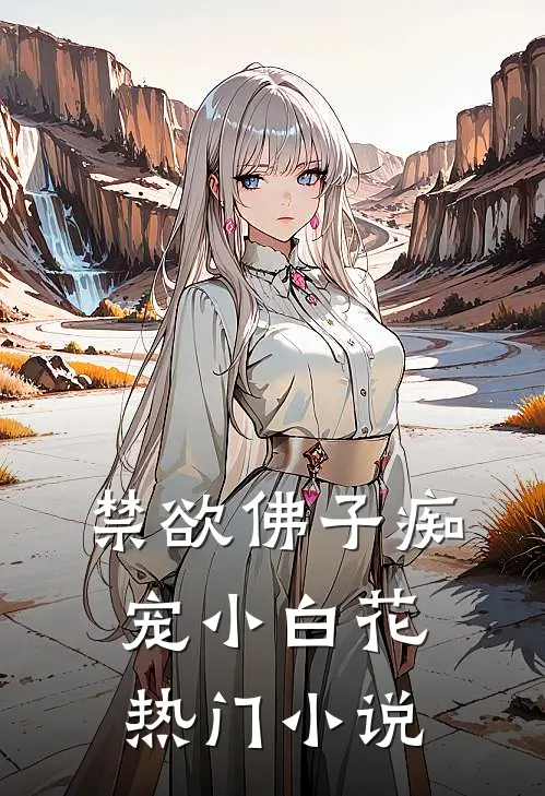 禁欲佛子痴宠小白花热门小说