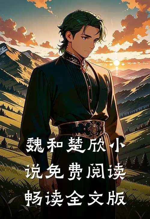 魏和楚欣小说免费阅读畅读全文版