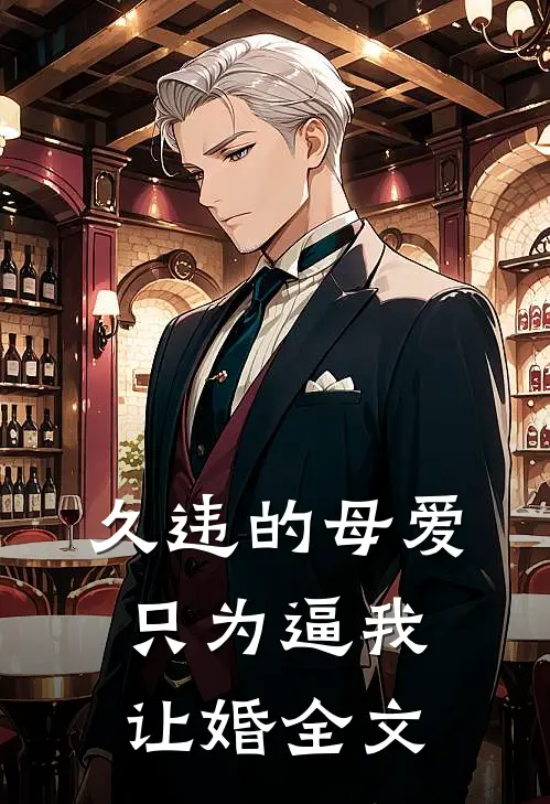 久违的母爱只为逼我让婚全文