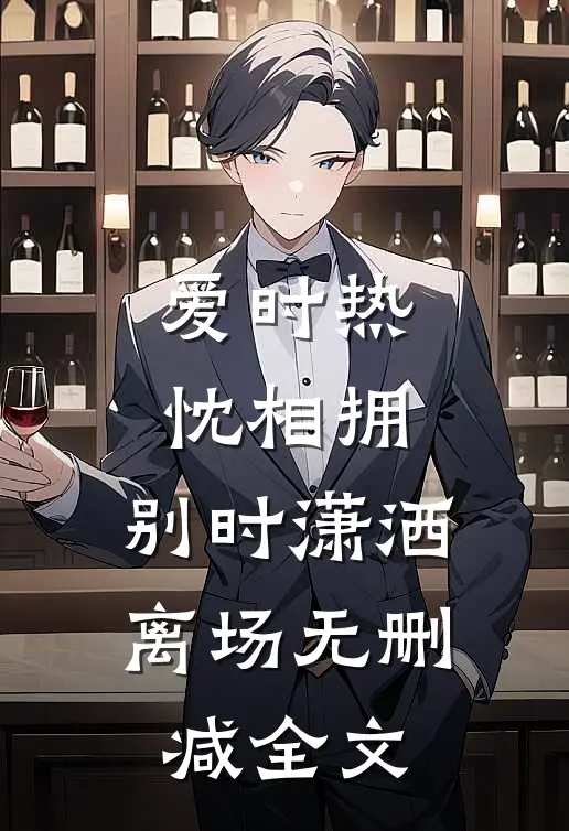 爱时热忱相拥，别时潇洒离场无删减全文
