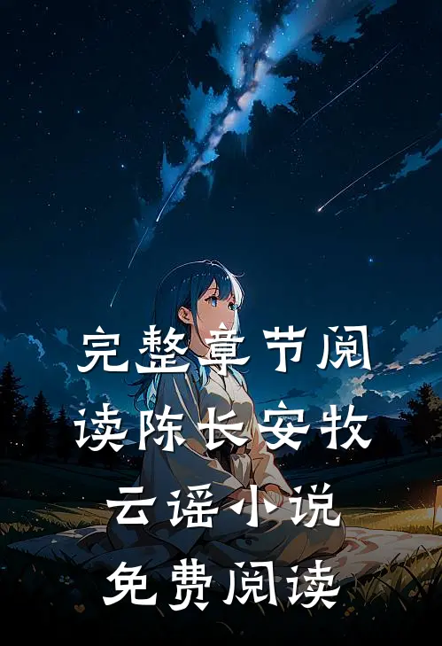完整章节阅读陈长安牧云谣小说免费阅读