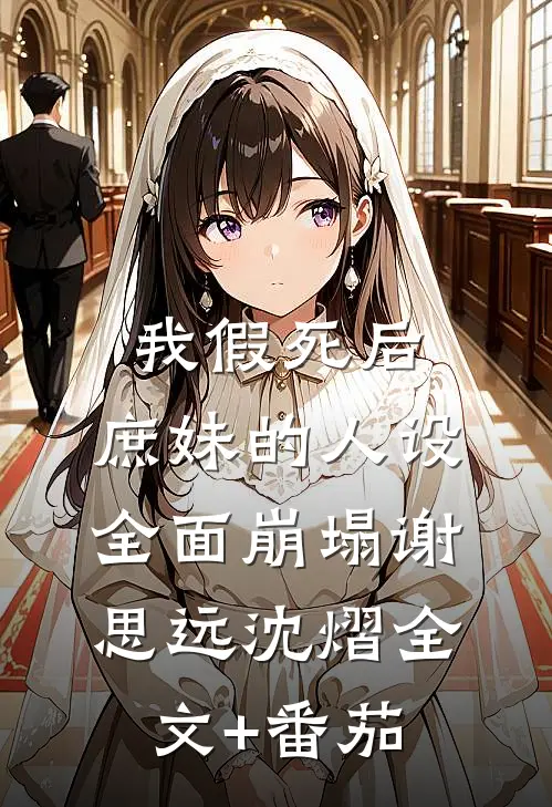 我假死后，庶妹的人设全面崩塌谢思远沈熠全文+番茄