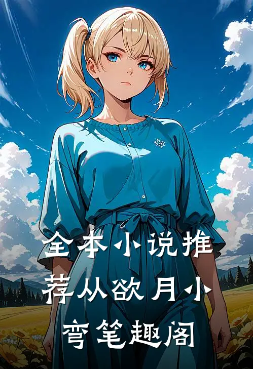 全本小说推荐从欲 月小弯 笔趣阁