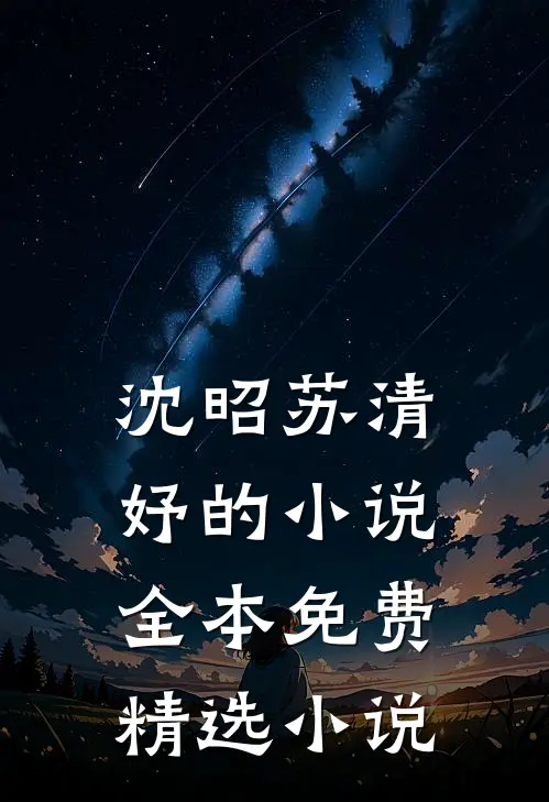 沈昭苏清妤的小说全本免费精选小说