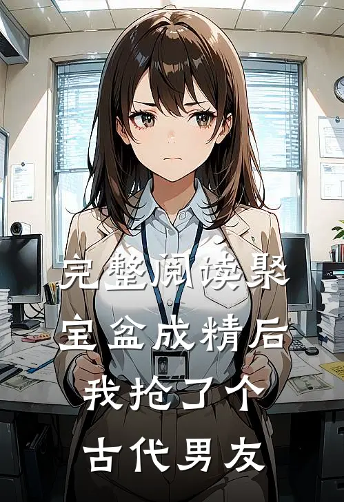 完整阅读聚宝盆成精后，我抢了个古代男友