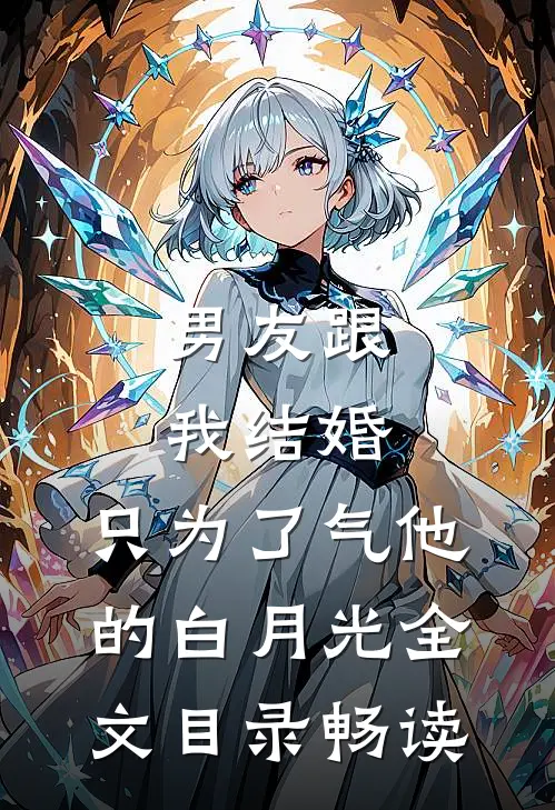 男友跟我结婚，只为了气他的白月光全文目录畅读