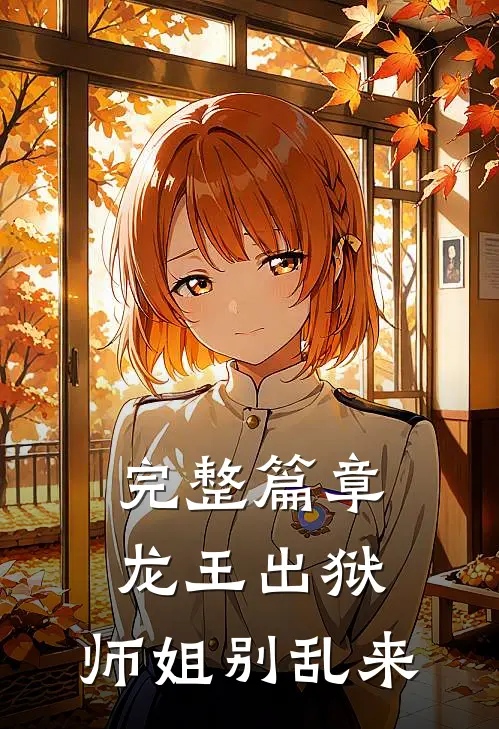 完整篇章龙王出狱，师姐别乱来