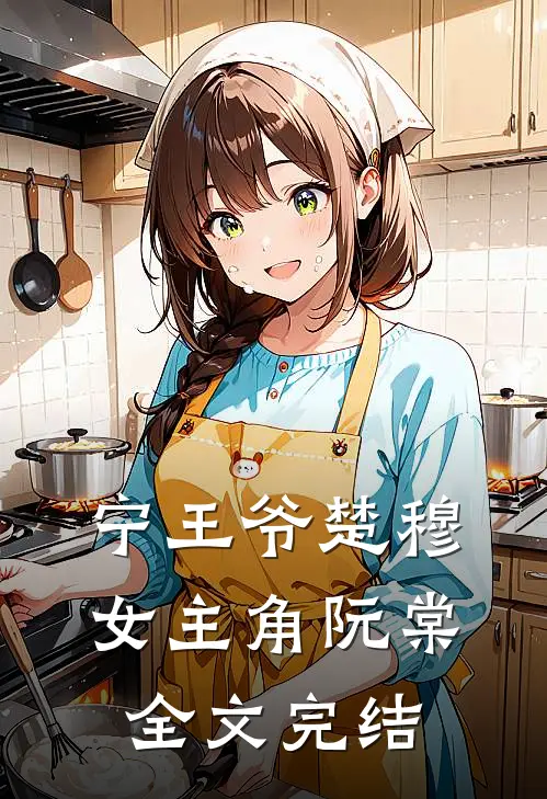宁王爷楚穆女主角阮棠全文完结