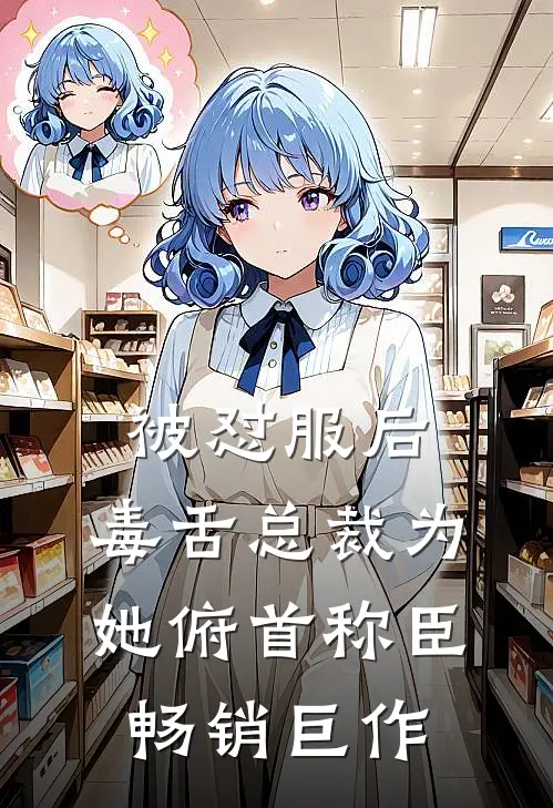 被怼服后，毒舌总裁为她俯首称臣畅销巨作
