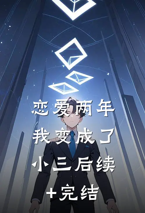 恋爱两年，我变成了小三后续+完结