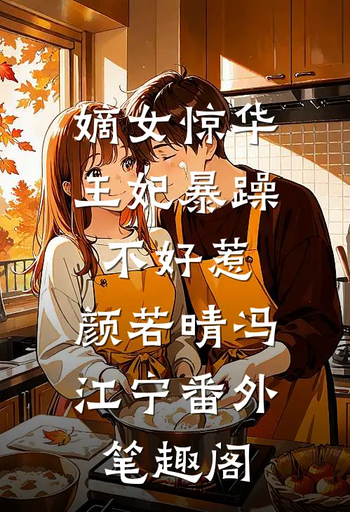 嫡女惊华：王妃暴躁不好惹：颜若晴冯江宁番外笔趣阁