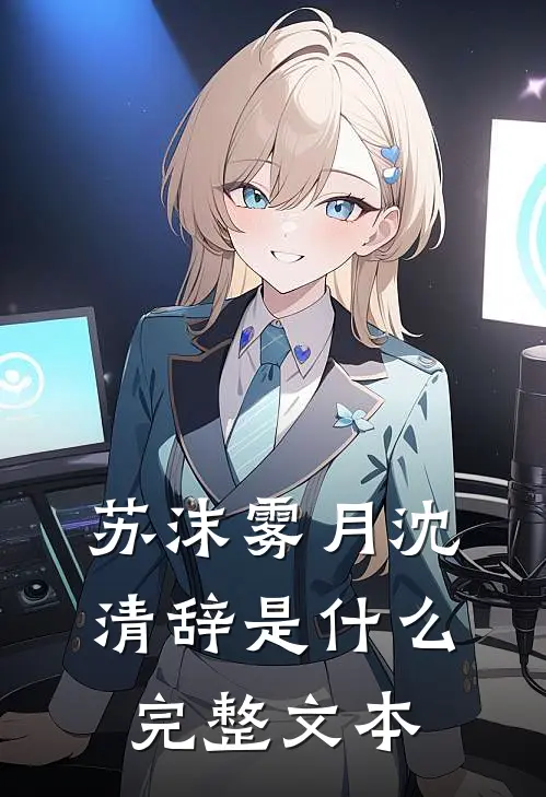 苏沫雾月沈清辞是什么完整文本