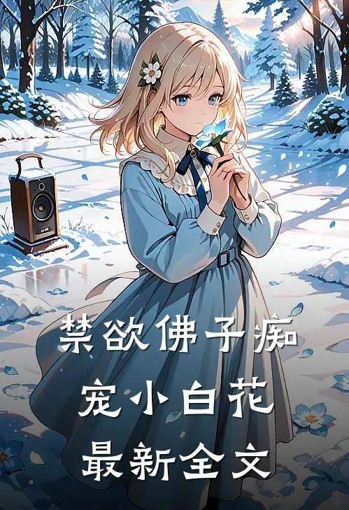 禁欲佛子痴宠小白花最新全文