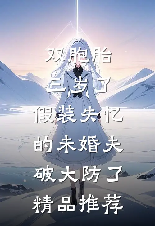 双胞胎三岁了，假装失忆的未婚夫破大防了精品推荐