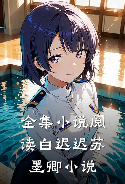 全集小说阅读白迟迟苏墨卿小说