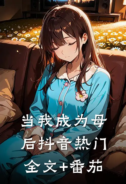 当我成为母后抖音热门全文+番茄