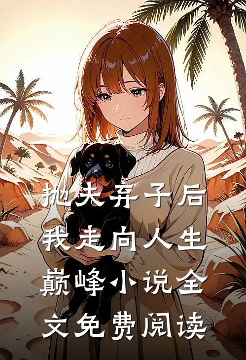 抛夫弃子后我走向人生巅峰小说全文免费阅读