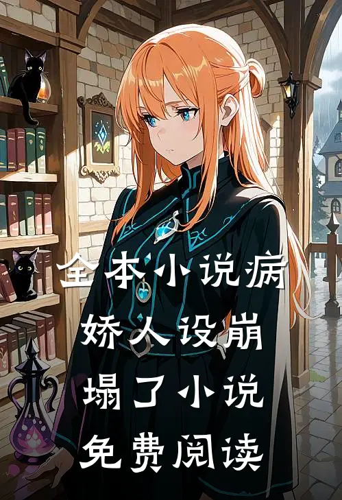 全本小说病娇人设崩塌了小说免费阅读