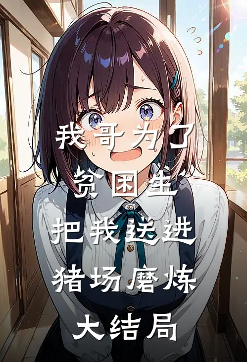 我哥为了贫困生，把我送进猪场磨炼大结局