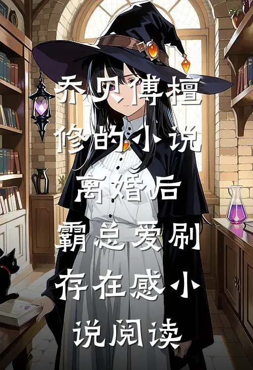 乔贝傅檀修的小说离婚后，霸总爱刷存在感小说阅读