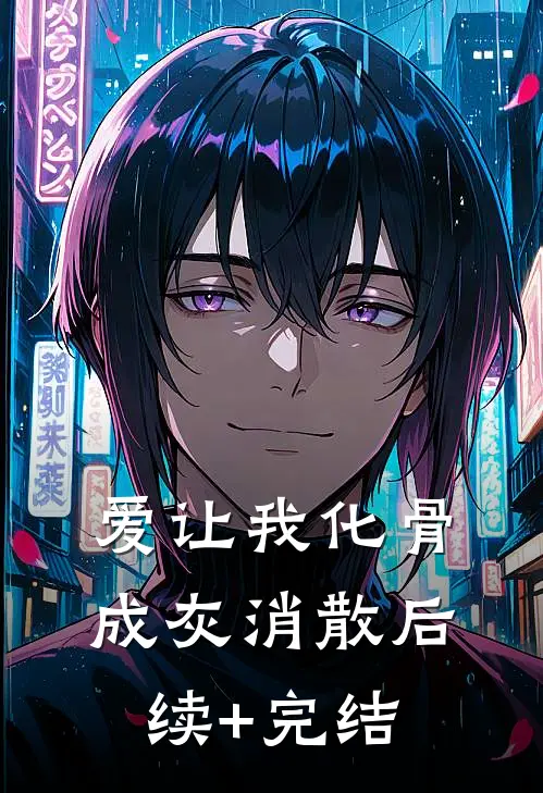 爱让我化骨成灰消散后续+完结