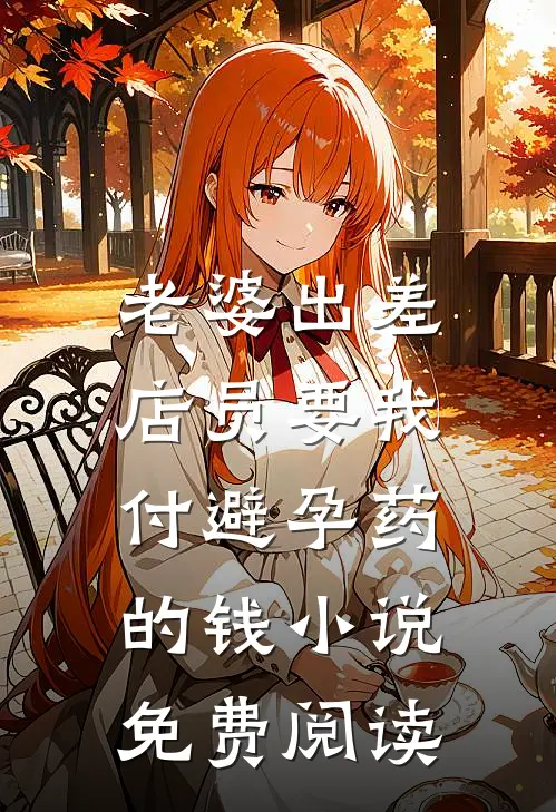 老婆出差，店员要我付避孕药的钱小说免费阅读
