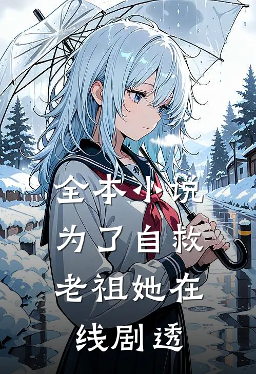 全本小说为了自救，老祖她在线剧透