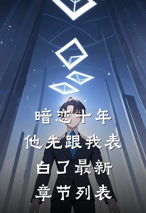 暗恋十年，他先跟我表白了最新章节列表