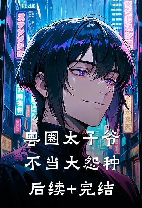粤圈太子爷不当大怨种后续+完结