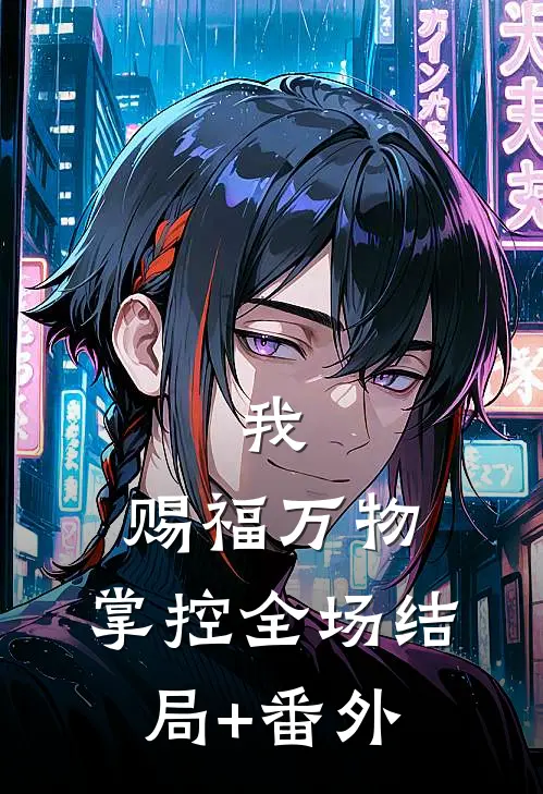 我，赐福万物，掌控全场结局+番外