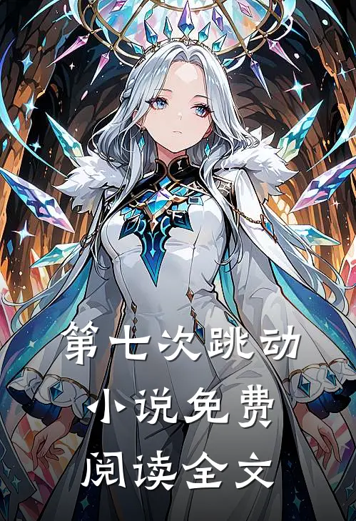 第七次跳动小说免费阅读全文