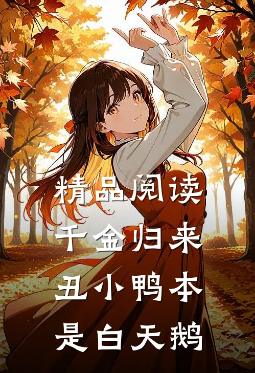 精品阅读千金归来：丑小鸭本是白天鹅