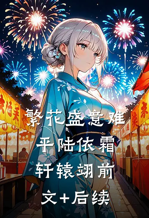 繁花盛意难平陆依霜轩辕翊前文+后续