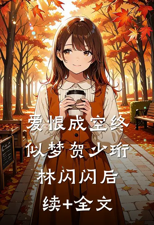 爱恨成空终似梦贺少珩林闪闪后续+全文