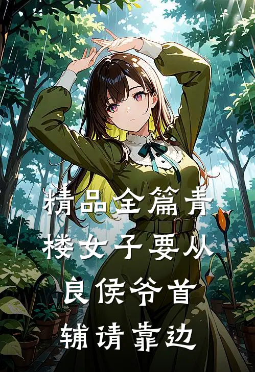 精品全篇青楼女子要从良侯爷首辅请靠边