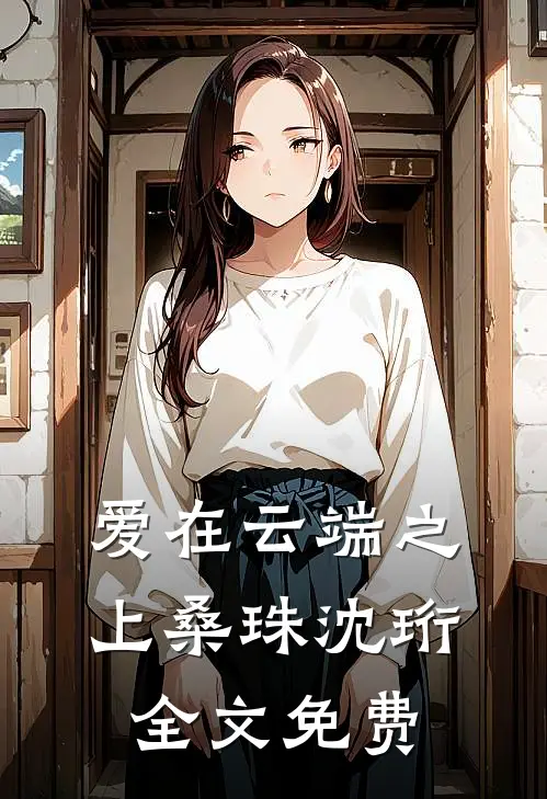 爱在云端之上桑珠沈珩全文免费