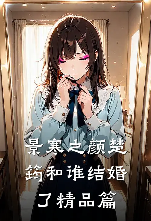 景寒之颜楚筠和谁结婚了精品篇