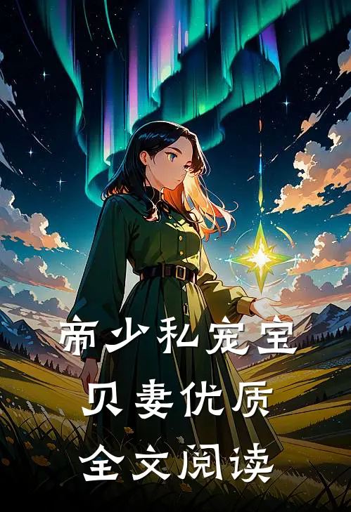 帝少私宠宝贝妻优质全文阅读