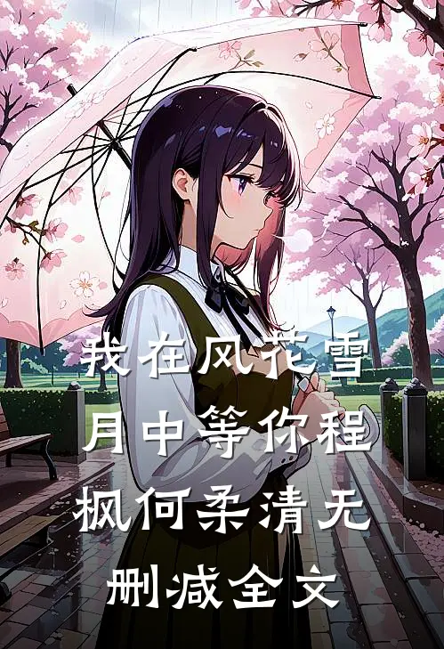我在风花雪月中等你程枫何柔清无删减全文