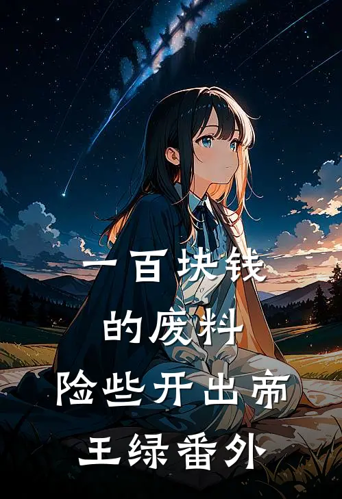 一百块钱的废料，险些开出帝王绿 番外