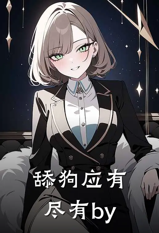 舔狗应有尽有by