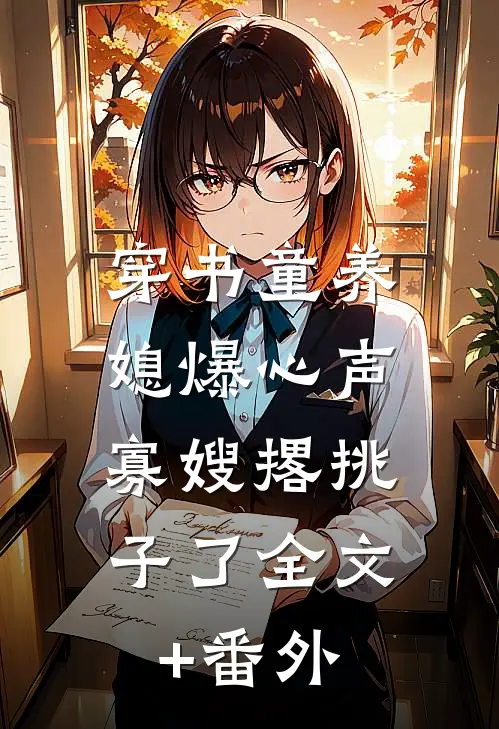 穿书童养媳爆心声，寡嫂撂挑子了全文+番外