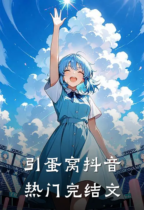 引蛋窝抖音热门完结文