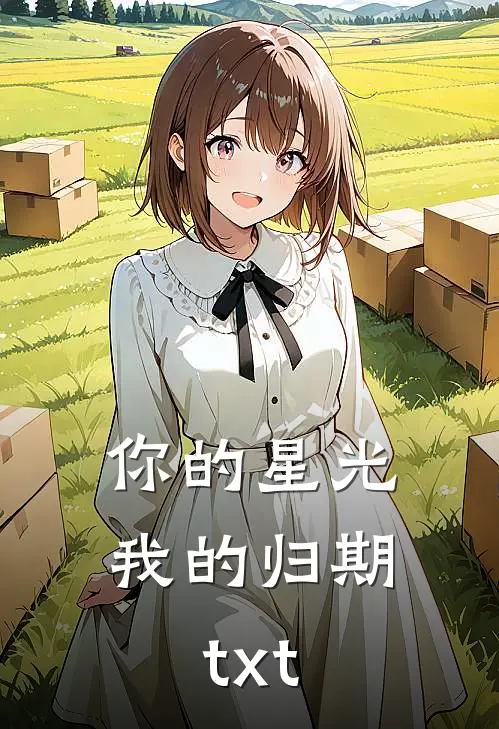 你的星光我的归期txt