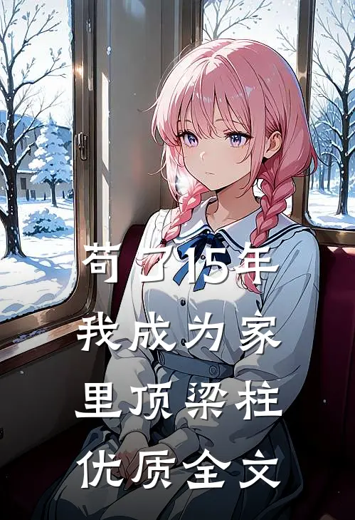 苟了15年，我成为家里顶梁柱优质全文