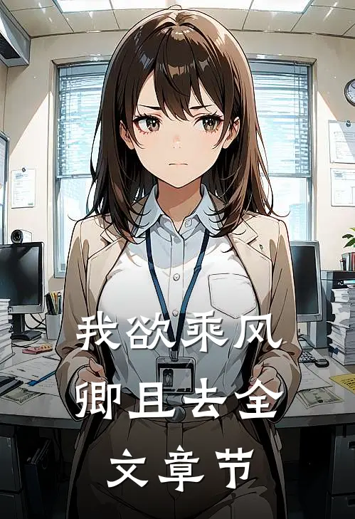 我欲乘风卿且去全文章节