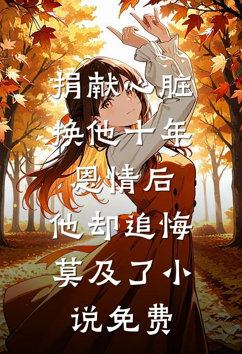 捐献心脏换他十年恩情后，他却追悔莫及了小说免费