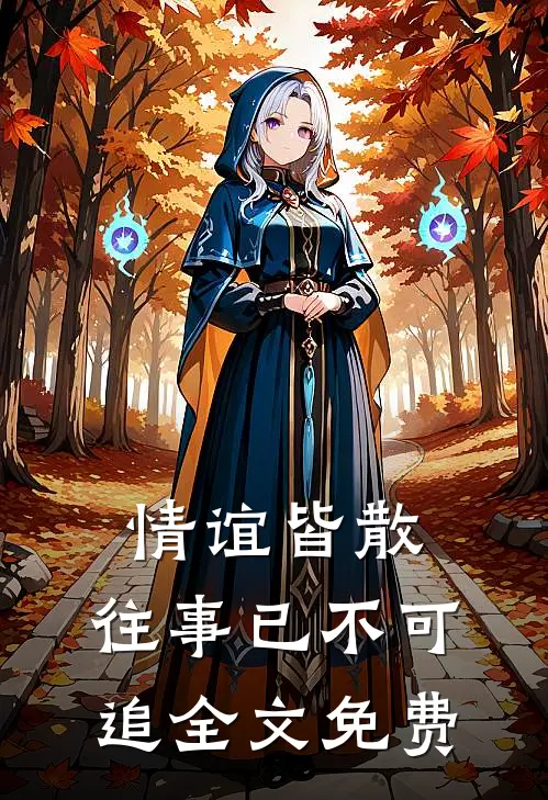情谊皆散，往事已不可追全文免费