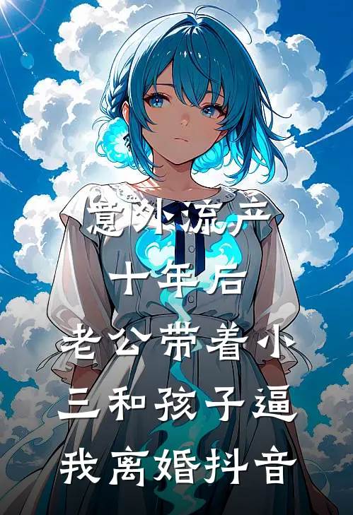 意外流产十年后，老公带着小三和孩子逼我离婚抖音